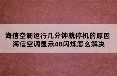 海信空调运行几分钟就停机的原因 海信空调显示48闪烁怎么解决